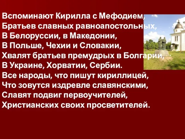 Вспоминают Кирилла с Мефодием, Братьев славных равноапостольных, В Белоруссии, в Македонии,