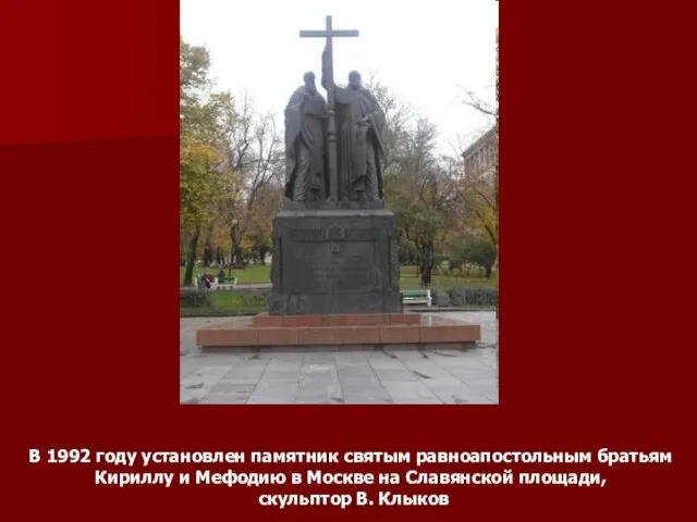 В 1992 году установлен памятник святым равноапостольным братьям Кириллу и Мефодию