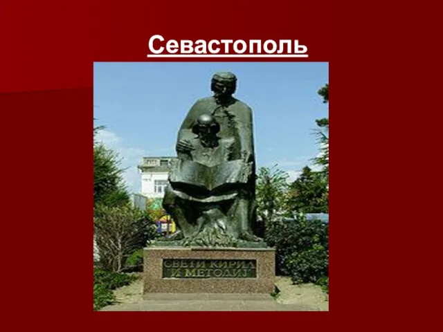 Севастополь