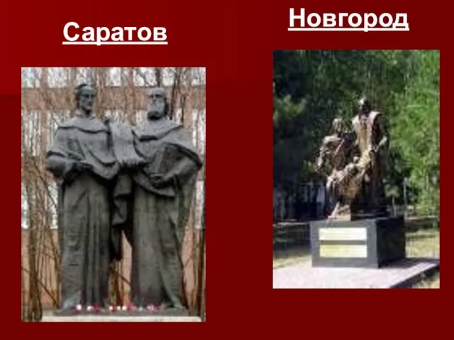 Саратов Новгород