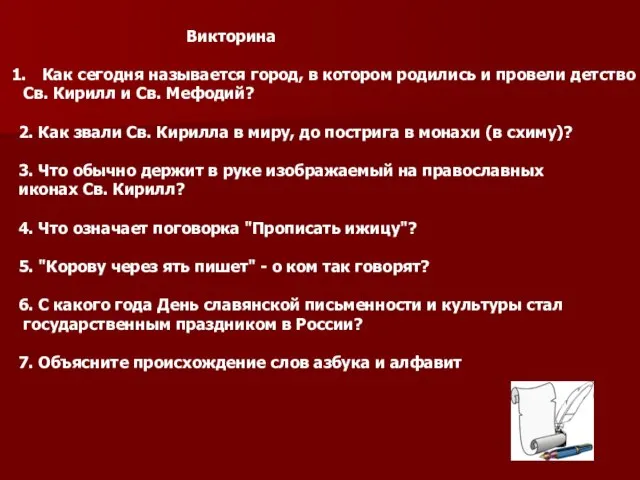 Викторина Как сегодня называется город, в котором родились и провели детство