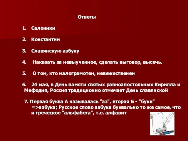 Ответы Салоники Константин Славянскую азбуку Наказать за невыученное, сделать выговор, высечь.