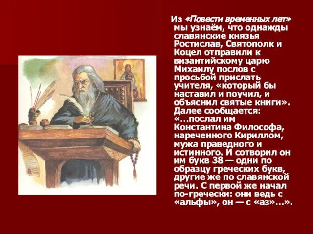 Из «Повести временных лет» мы узнаём, что однажды славянские князья Ростислав,