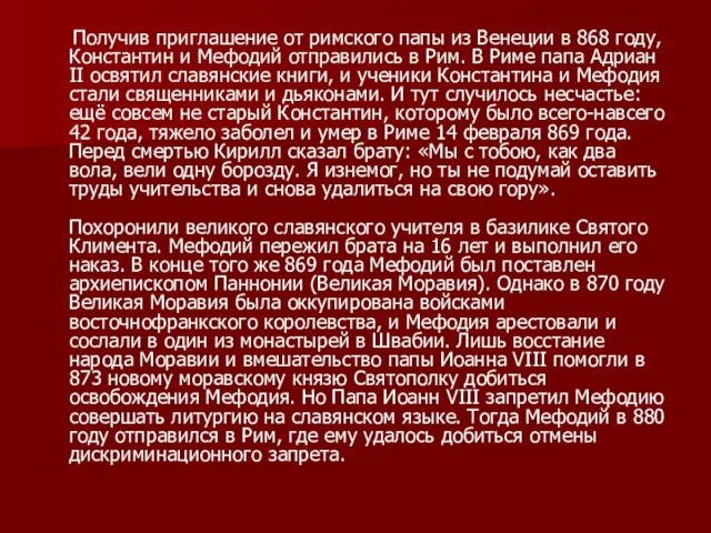 Получив приглашение от римского папы из Венеции в 868 году, Константин