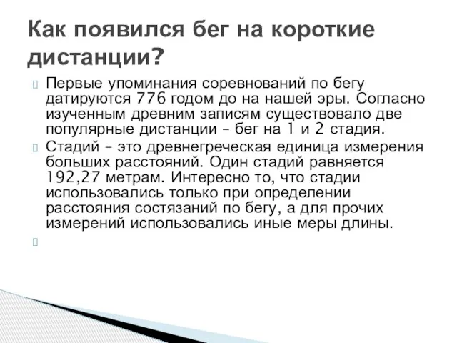 Первые упоминания соревнований по бегу датируются 776 годом до на нашей