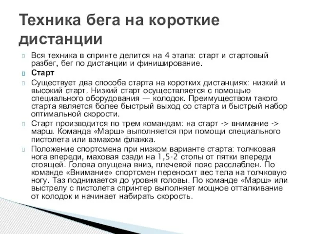 Вся техника в спринте делится на 4 этапа: старт и стартовый