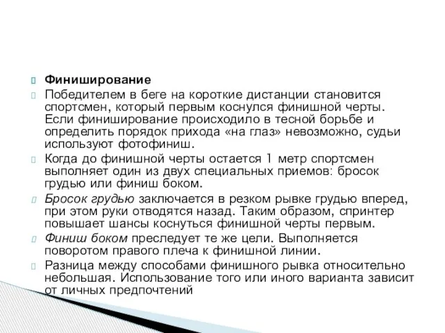 Финиширование Победителем в беге на короткие дистанции становится спортсмен, который первым