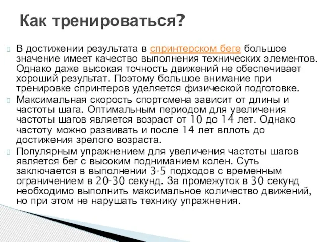 В достижении результата в спринтерском беге большое значение имеет качество выполнения