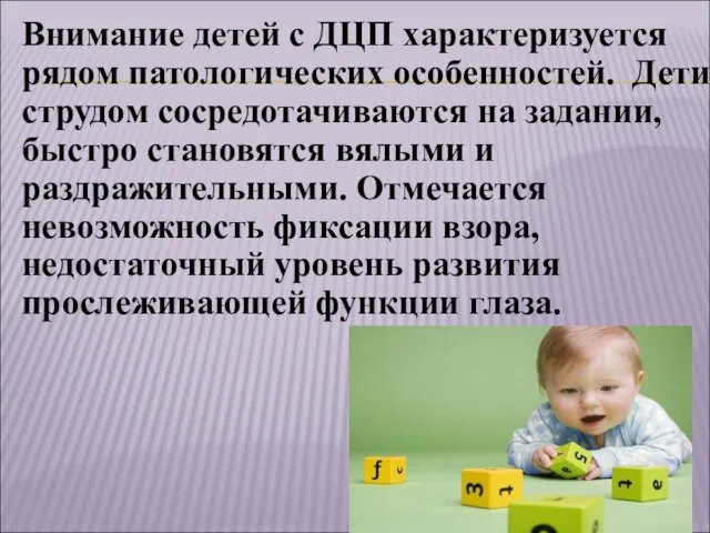 Внимание детей с ДЦП характеризуется рядом патологических особенностей. Дети струдом сосредотачиваются