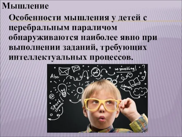 Мышление Особенности мышления у детей с церебральным параличом обнаруживаются наиболее явно