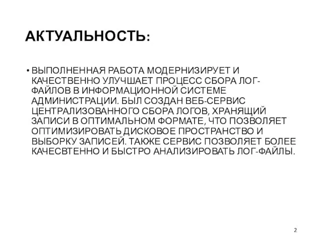 АКТУАЛЬНОСТЬ: ВЫПОЛНЕННАЯ РАБОТА МОДЕРНИЗИРУЕТ И КАЧЕСТВЕННО УЛУЧШАЕТ ПРОЦЕСС СБОРА ЛОГ-ФАЙЛОВ В