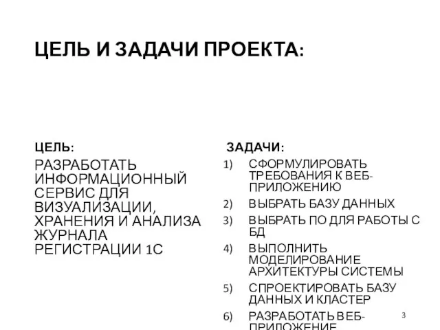 ЦЕЛЬ И ЗАДАЧИ ПРОЕКТА: ЦЕЛЬ: РАЗРАБОТАТЬ ИНФОРМАЦИОННЫЙ СЕРВИС ДЛЯ ВИЗУАЛИЗАЦИИ, ХРАНЕНИЯ