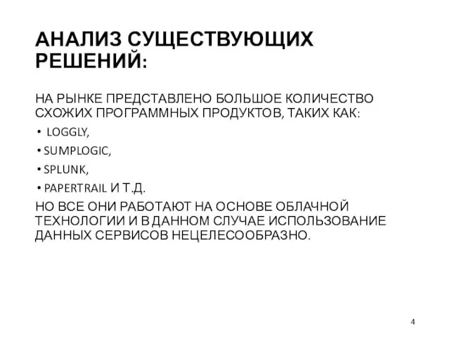 АНАЛИЗ СУЩЕСТВУЮЩИХ РЕШЕНИЙ: НА РЫНКЕ ПРЕДСТАВЛЕНО БОЛЬШОЕ КОЛИЧЕСТВО СХОЖИХ ПРОГРАММНЫХ ПРОДУКТОВ,