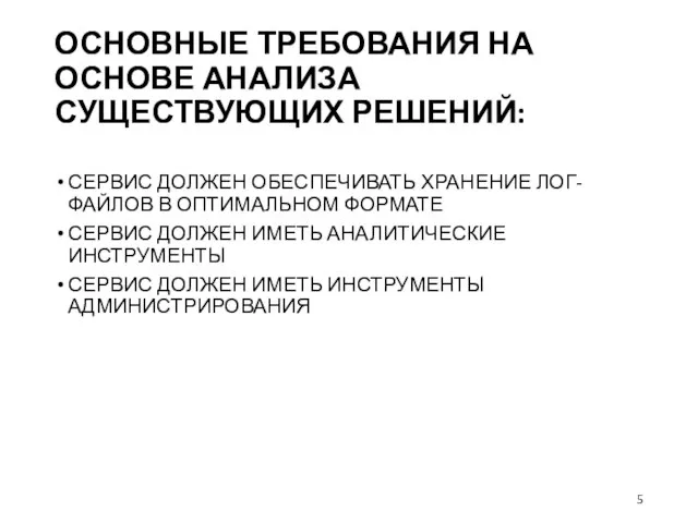 ОСНОВНЫЕ ТРЕБОВАНИЯ НА ОСНОВЕ АНАЛИЗА СУЩЕСТВУЮЩИХ РЕШЕНИЙ: СЕРВИС ДОЛЖЕН ОБЕСПЕЧИВАТЬ ХРАНЕНИЕ