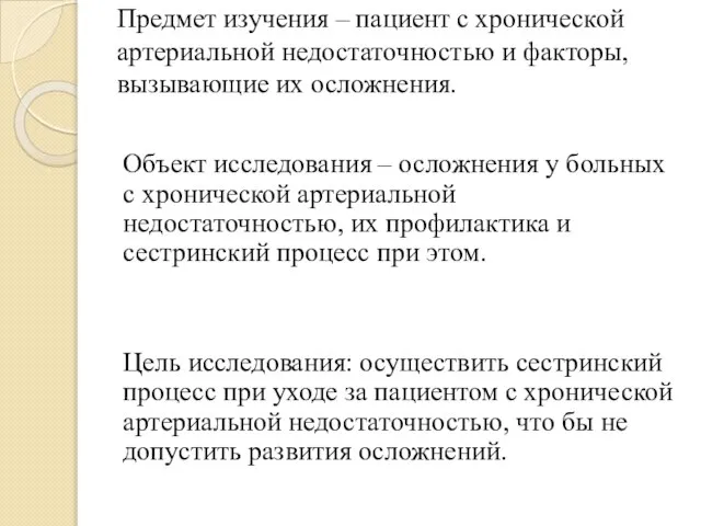 Предмет изучения – пациент с хронической артериальной недостаточностью и факторы, вызывающие