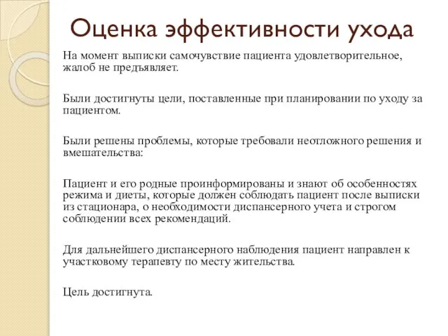 Оценка эффективности ухода На момент выписки самочувствие пациента удовлетворительное, жалоб не