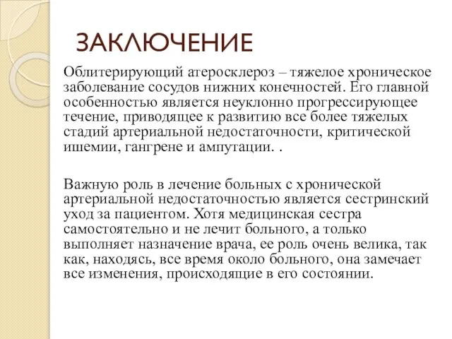 ЗАКЛЮЧЕНИЕ Облитерирующий атеросклероз – тяжелое хроническое заболевание сосудов нижних конечностей. Его