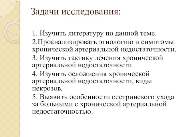 Задачи исследования: 1. Изучить литературу по данной теме. 2.Проанализировать этиологию и