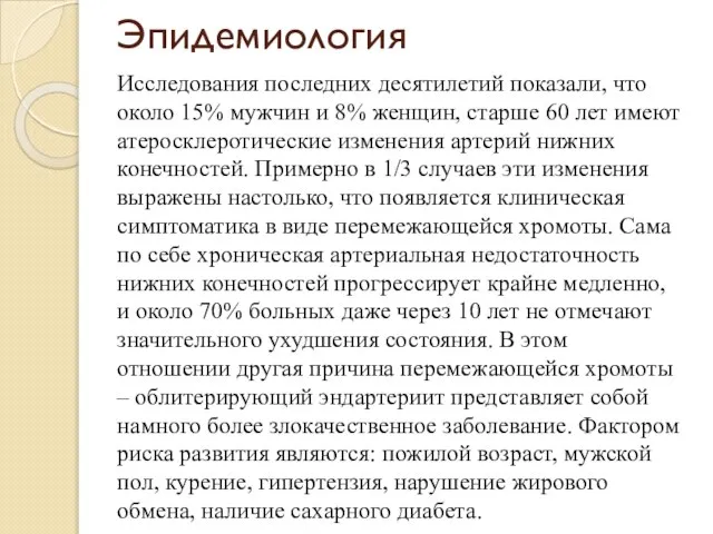 Эпидемиология Исследования последних десятилетий показали, что около 15% мужчин и 8%