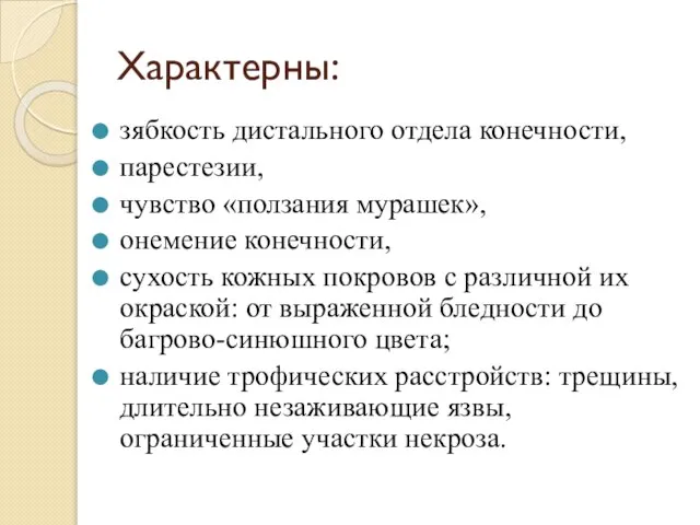 Характерны: зябкость дистального отдела конечности, парестезии, чувство «ползания мурашек», онемение конечности,