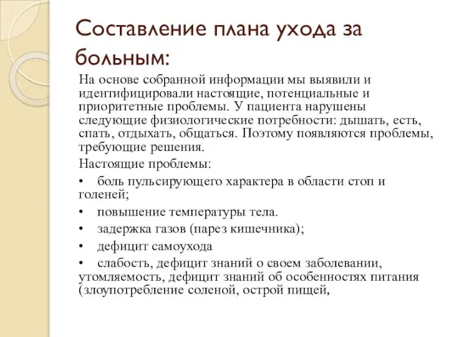 Составление плана ухода за больным: На основе собранной информации мы выявили