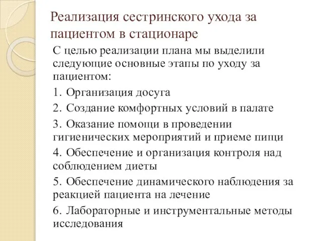 Реализация сестринского ухода за пациентом в стационаре С целью реализации плана