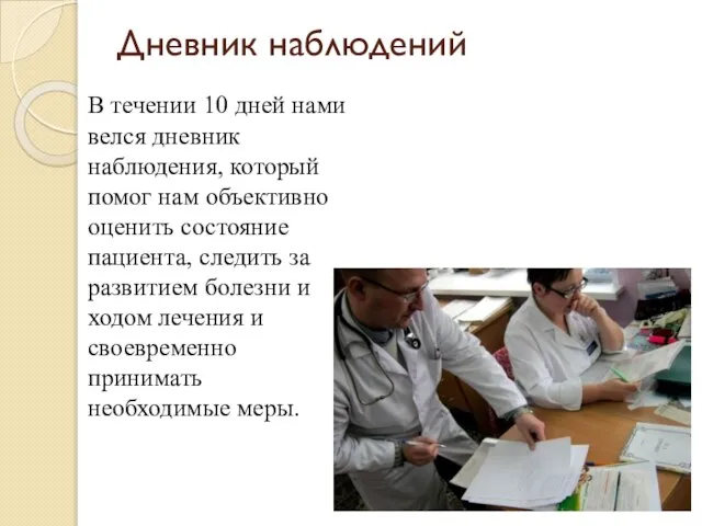 Дневник наблюдений В течении 10 дней нами велся дневник наблюдения, который