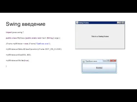 Swing введение import javax.swing.*; public class MyClass {public static void main