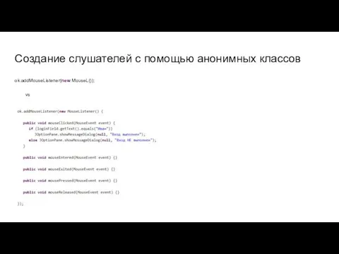 Создание слушателей с помощью анонимных классов ok.addMouseListener(new MouseL()); vs