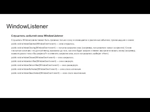 WindowListener Слушатель событий окна WindowListener Слушатель WindowListener может быть привязан только