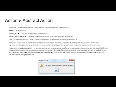 Action и Abstract Action Основные свойства интерфейса Action (точнее, соответствующие им