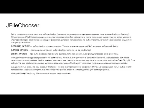 JFileChooser Swing содержит готовое окно для выбора файла (полезное, например, для