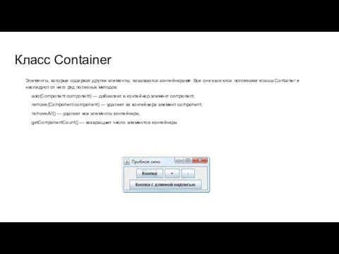 Класс Container Элементы, которые содержат другие элементы, называются контейнерами. Все они