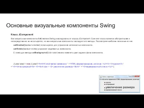 Основные визуальные компоненты Swing Класс JComponent Все визуальные компоненты библиотеки Swing