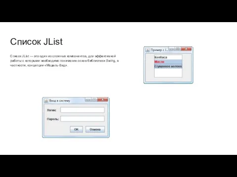 Список JList Список JList — это один из сложных компонентов, для