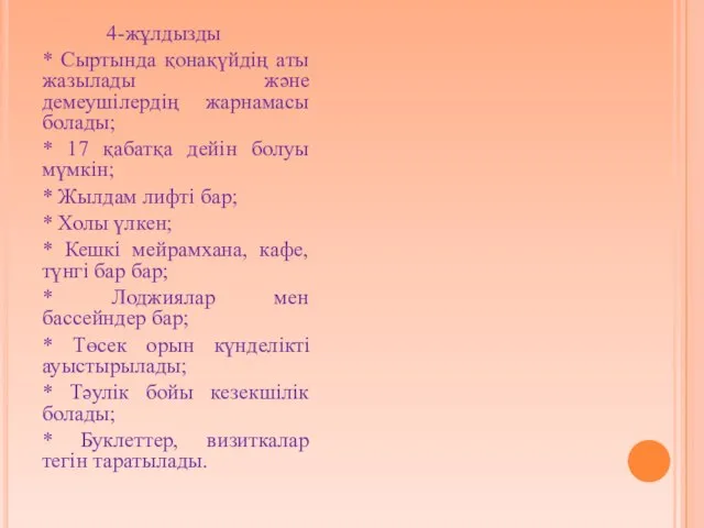 4-жұлдызды * Сыртында қонақүйдің аты жазылады және демеушілердің жарнамасы болады; *