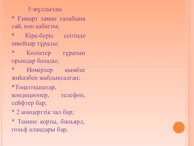 5-жұлдызды * Ғимарт заман талабына сай, көп қабатты; * Кіре-беріс есігінде