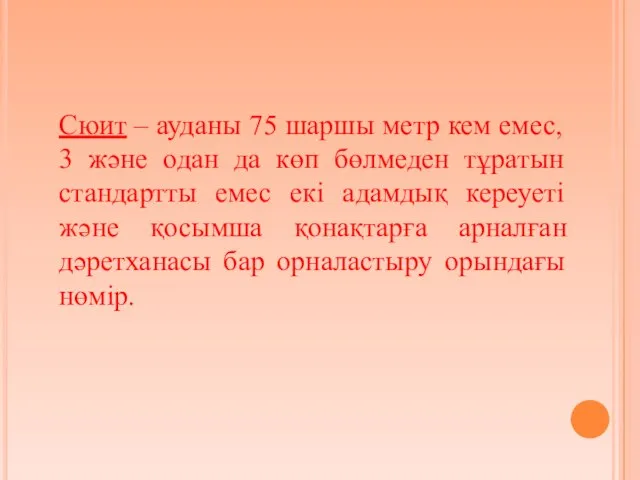 Сюит – ауданы 75 шаршы метр кем емес, 3 және одан