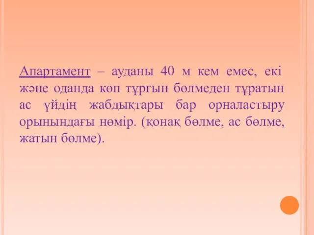 Апартамент – ауданы 40 м кем емес, екі және оданда көп