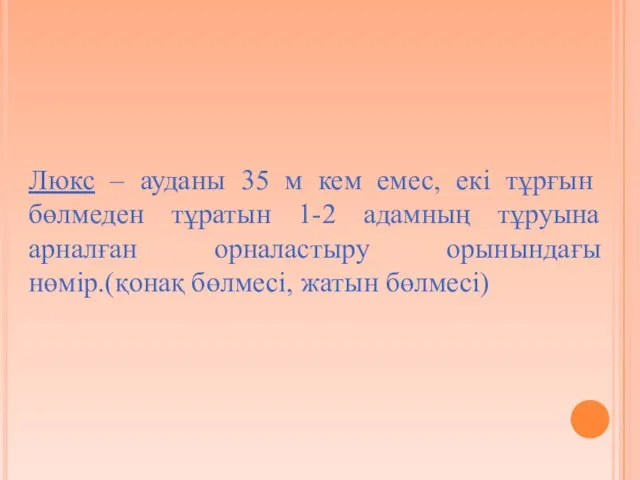 Люкс – ауданы 35 м кем емес, екі тұрғын бөлмеден тұратын