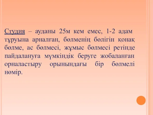 Студия – ауданы 25м кем емес, 1-2 адам тұруына арналған, бөлменің