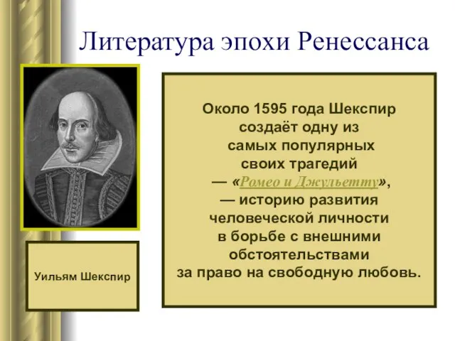 Литература эпохи Ренессанса Уильям Шекспир Около 1595 года Шекспир создаёт одну