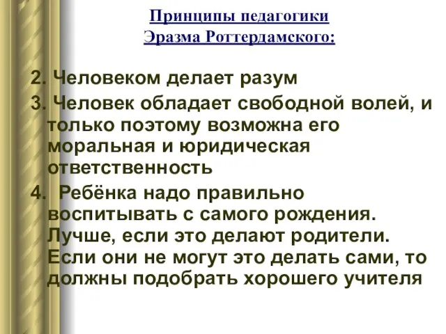 Принципы педагогики Эразма Роттердамского: 2. Человеком делает разум 3. Человек обладает