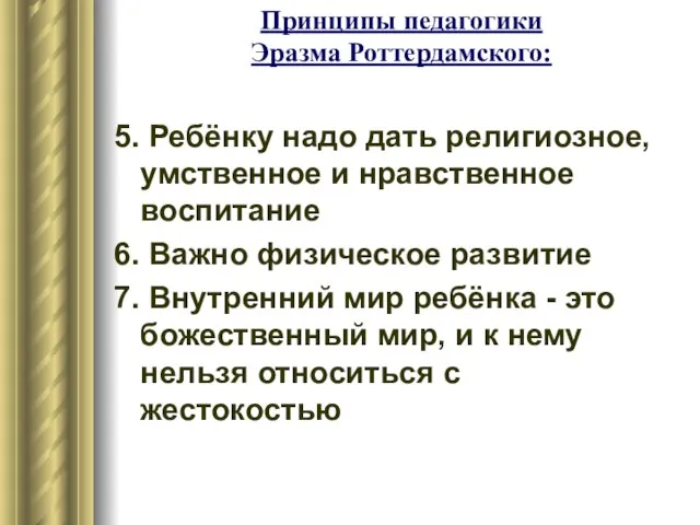 Принципы педагогики Эразма Роттердамского: 5. Ребёнку надо дать религиозное, умственное и