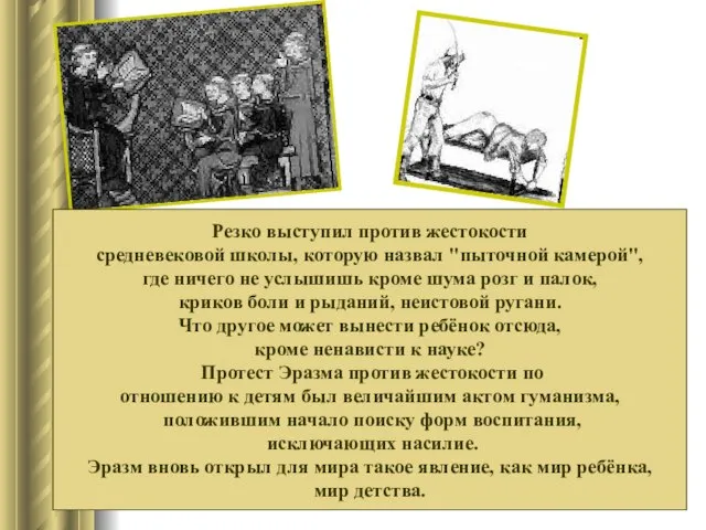Резко выступил против жестокости средневековой школы, которую назвал "пыточной камерой", где