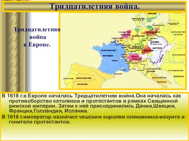 Тридцатилетняя война. В 1618 г.в Европе началась Тридцатилетняя война.Она началась как