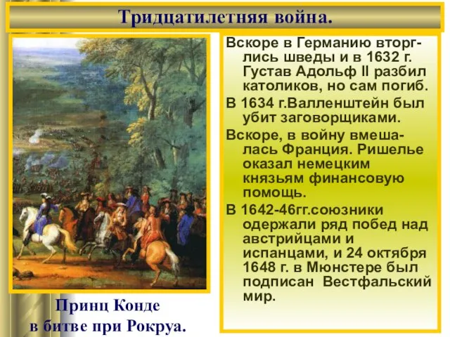 Тридцатилетняя война. Вскоре в Германию вторг-лись шведы и в 1632 г.