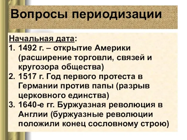 Вопросы периодизации Начальная дата: 1492 г. – открытие Америки (расширение торговли,