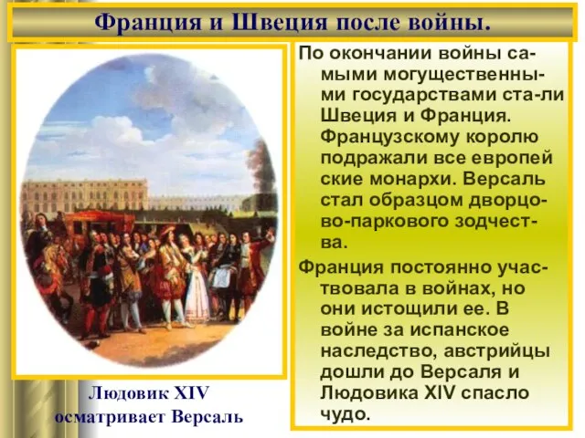 По окончании войны са-мыми могущественны-ми государствами ста-ли Швеция и Франция. Французскому