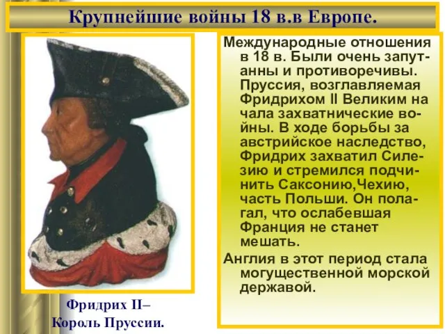 Международные отношения в 18 в. Были очень запут-анны и противоречивы. Пруссия,